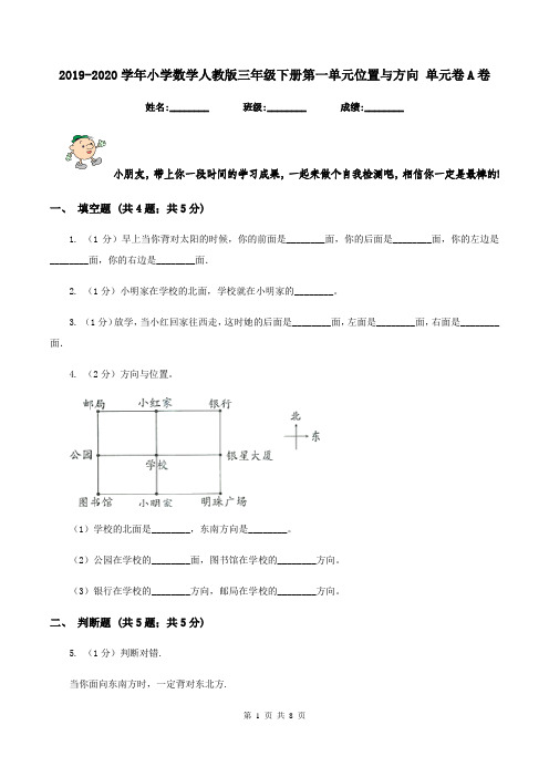 2019-2020学年小学数学人教版三年级下册第一单元位置与方向 单元卷A卷