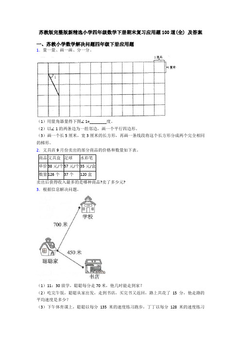 苏教版完整版新精选小学四年级数学下册期末复习应用题100道(全) 及答案