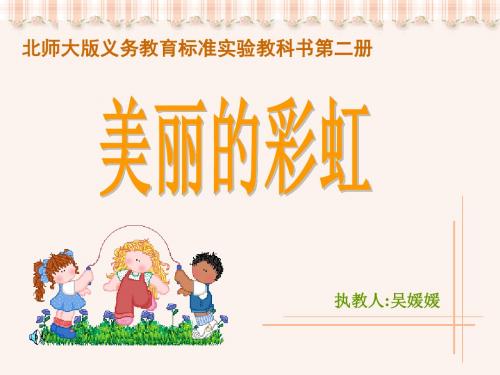 北师版一年级语文美丽的彩虹课件1