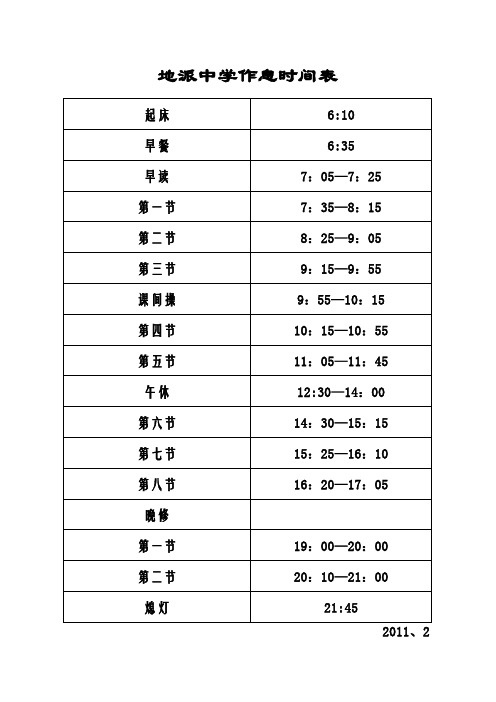 地派中学2010学年第二学期教师分工表及作息时间表