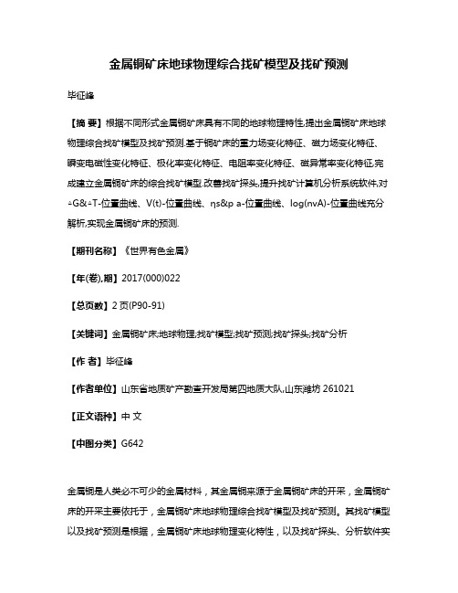 金属铜矿床地球物理综合找矿模型及找矿预测