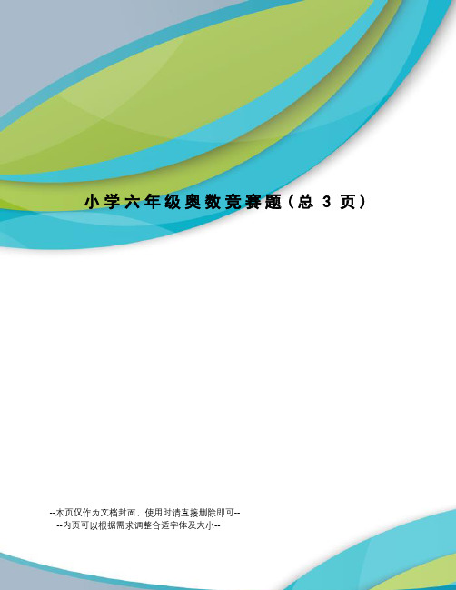 小学六年级奥数竞赛题