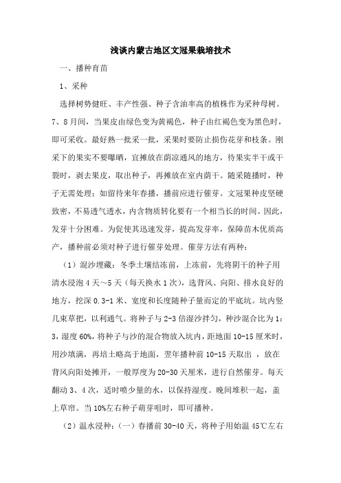 内蒙古地区文冠果栽培技术[论文]