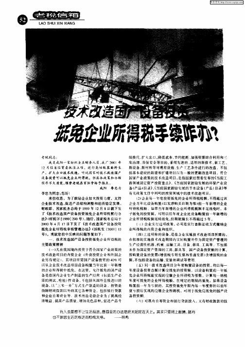 技术改造国产设备投资抵免企业所得税手续咋办？