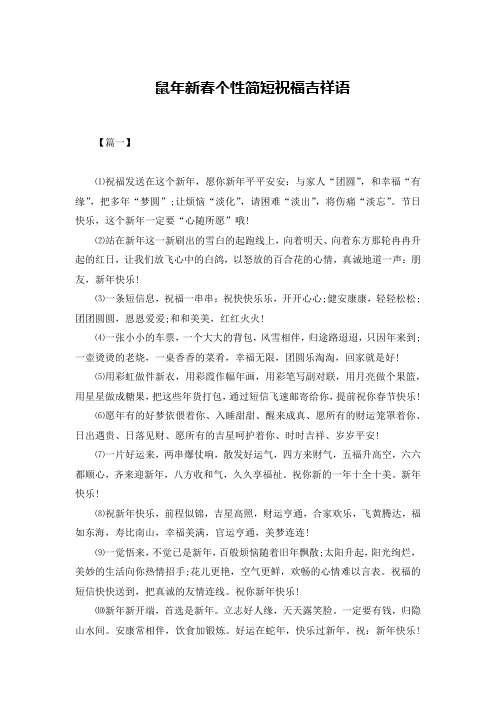 鼠年新春个性简短祝福吉祥语