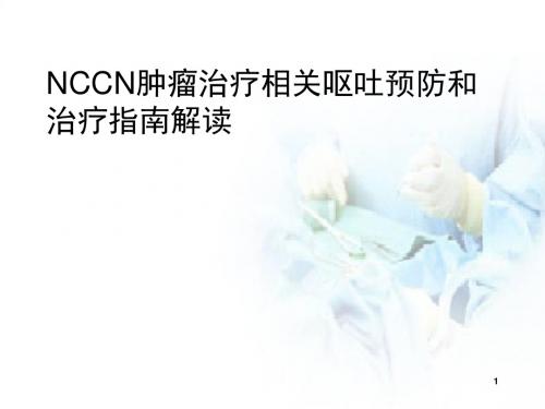 (医学课件)NCCN化疗止吐指南PPT幻灯片