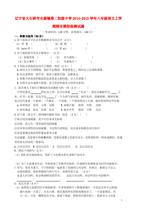 辽宁省大石桥市水源镇第二初级中学八年级语文上学期期