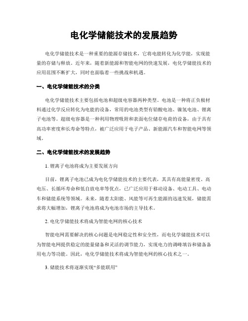 电化学储能技术的发展趋势