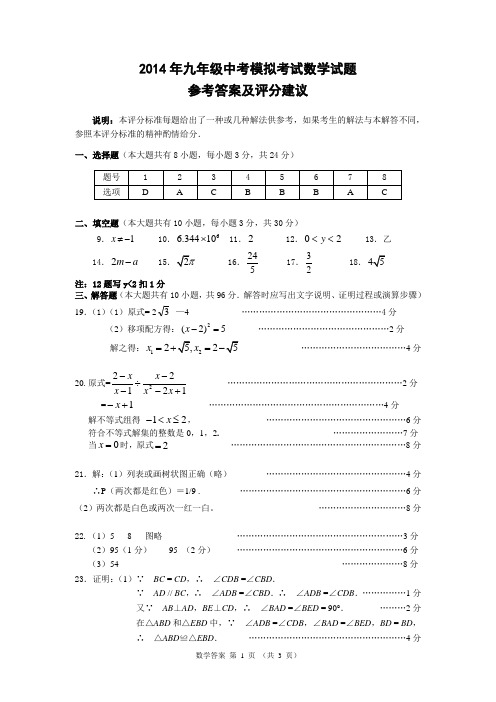 2014年九年级中考二模考试数学试题参考答案及评分建议