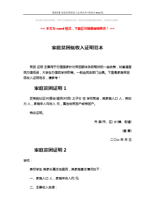 【最新】家庭贫困低收入证明范本-易修改word版 (3页)