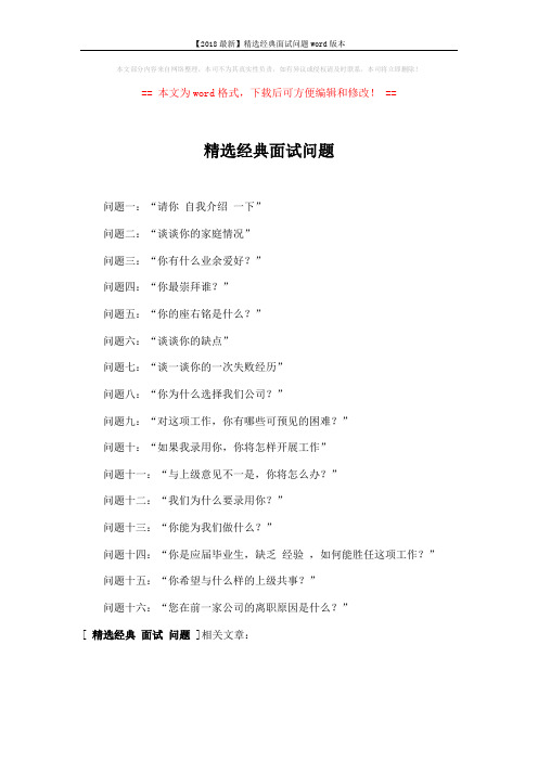 【2018最新】精选经典面试问题word版本 (1页)