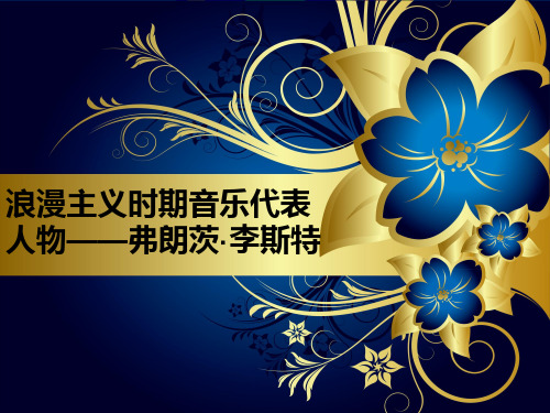 浪漫主义时期代表人物——弗朗茨.李斯特