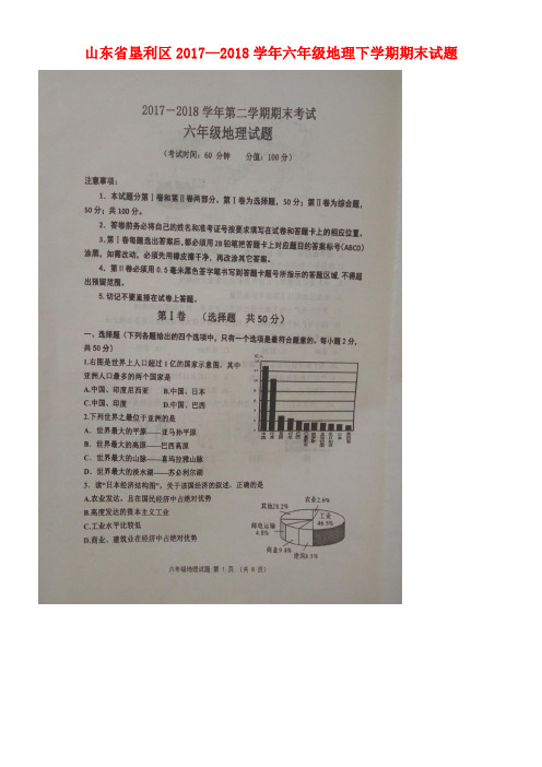 山东省垦利区2017-2018学年六年级地理下学期期末试题(扫描版) 新人教版五四制