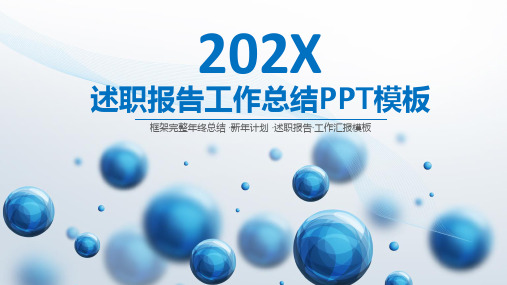 述职报告工作计划工作汇报工作总结PPT (11)