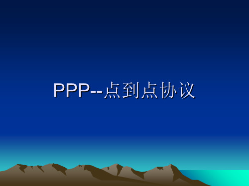 PPP协议
