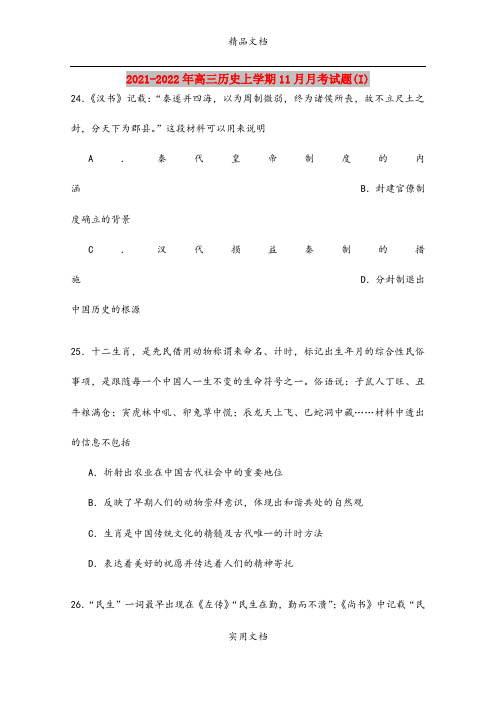 2021-2022年高三历史上学期11月月考试题(I)