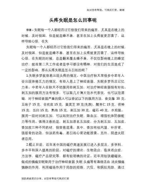 头疼失眠是怎么回事呢