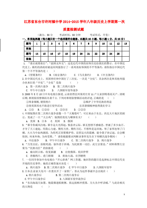 江苏省东台市许河镇中学八年级历史上学期第一次质量检测试题 新人教版