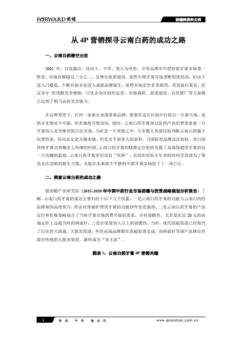 从4P营销探寻云南白药的成功之路
