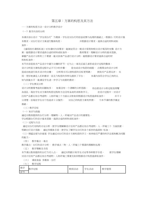 高三通用技术《技术与设计》5.1方案的构思方法教学设计