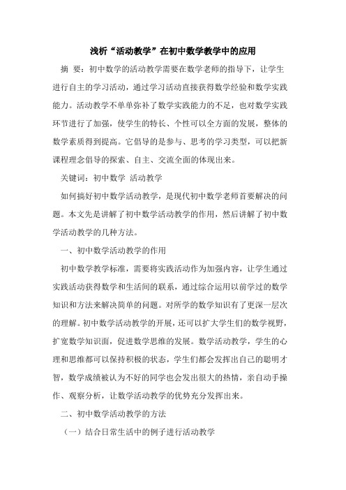 “活动教学”在初中数学教学中的应用