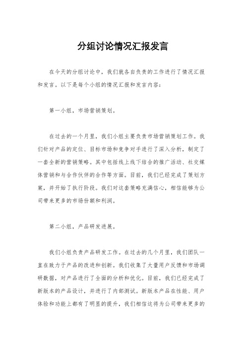 分组讨论情况汇报发言