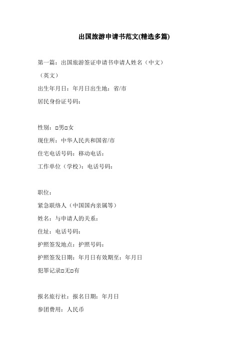 出国旅游申请书范文(精选多篇)