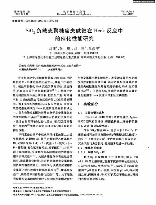SiO2负载壳聚糖席夫碱钯在Heck反应中的催化性能研究