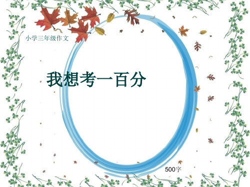 小学三年级作文《我想考一百分》500字(共8页PPT)