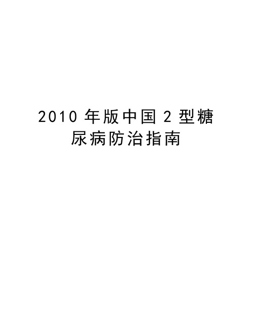 最新版中国2型糖尿病防治指南汇总