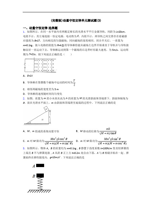 (完整版)动量守恒定律单元测试题(3)