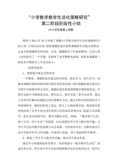 课题研究阶段总结2014学年第二学期