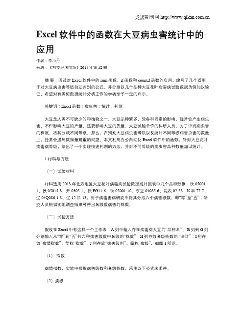 Excel软件中的函数在大豆病虫害统计中的应用