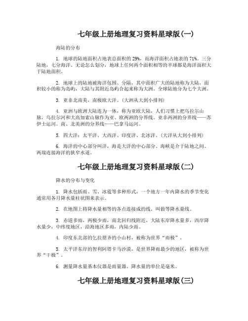 七年级上册地理复习资料星球版