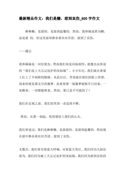 最新精品作文：我们是糖,甜到哀伤_600字作文-最新作文资料
