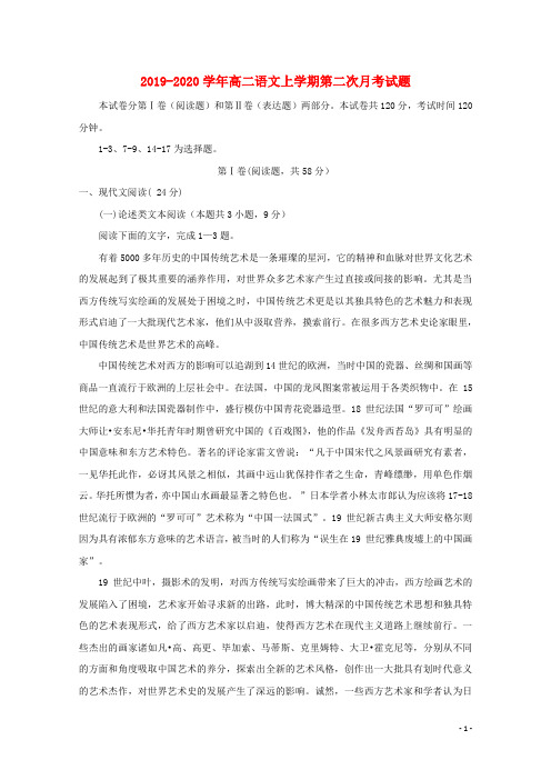 [常耕文库】2019_2020学年高二语文上学期第二次月考试题
