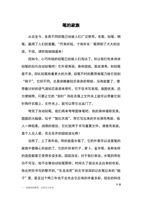笔的家族_六年级作文