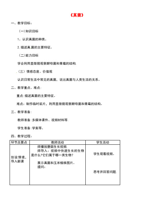 八年级生物上册第五单元第四章第三节《真菌》教案1新人教版(new)