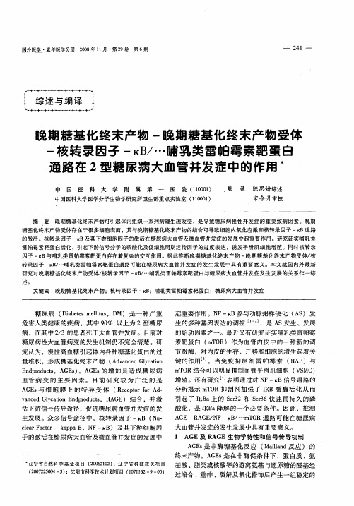 晚期糖基化终末产物-晚期糖基化终末产物受体-核转录因子-κB／…哺乳类雷帕霉素靶蛋白通路在2型糖尿病