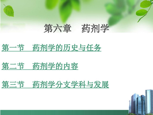 --药学导论第六章：药剂学ppt课件