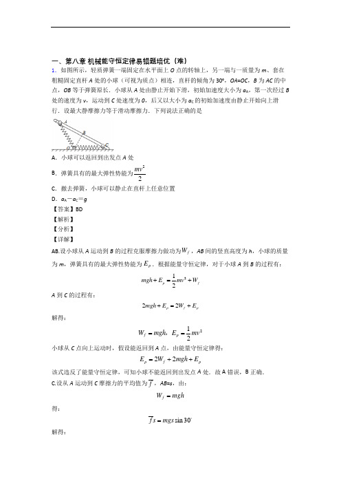 高一物理机械能守恒定律单元综合测试(Word版 含答案)(1)
