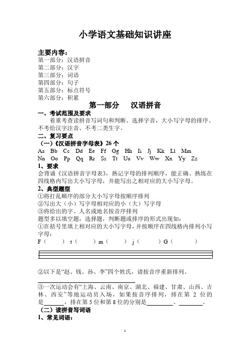 小学语文基础知识复习讲座