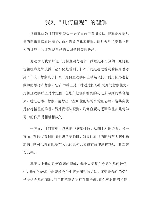我对“几何直观”的理解