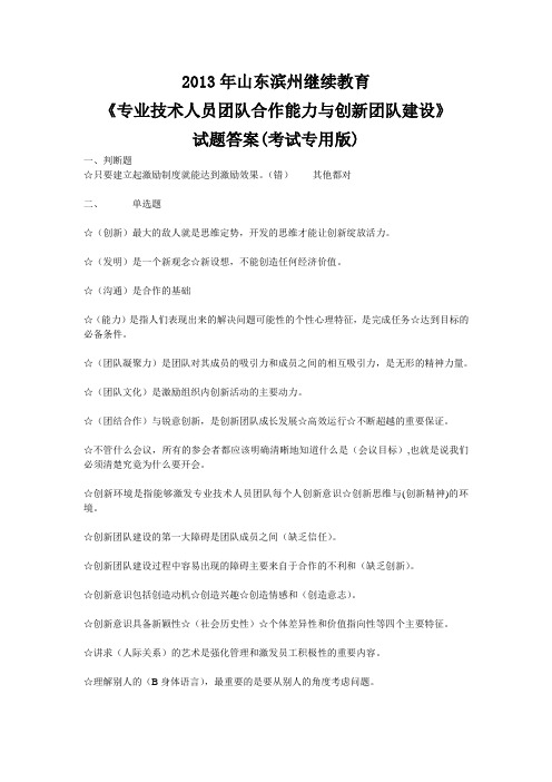 2013年山东滨州继续教育《专业技术人员团队合作能力与创新团队建设》试题及答案(考试专用版)