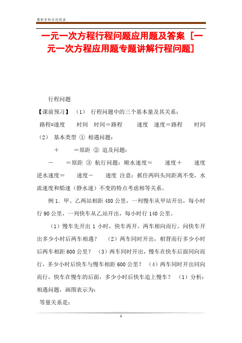 一元一次方程行程问题应用题及答案 [一元一次方程应用题专题讲解行程问题] 