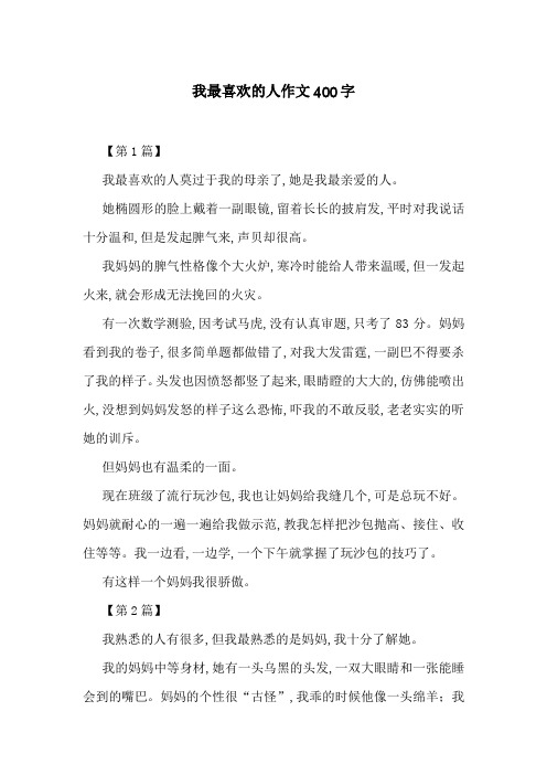 我最喜欢的人作文400字