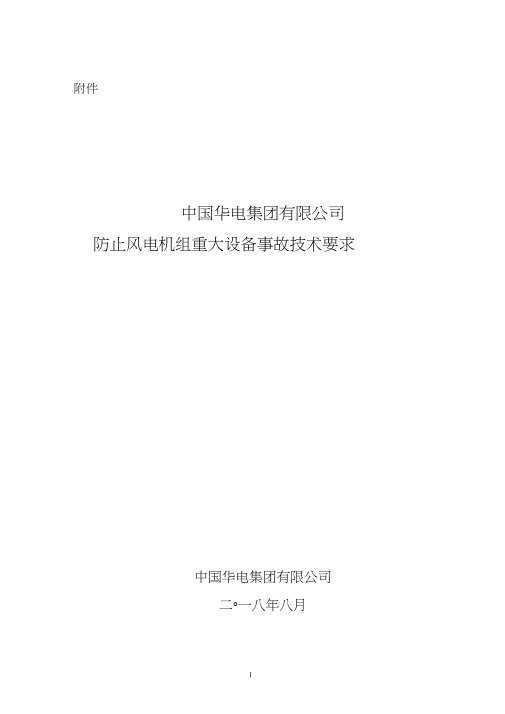 中国华电集团有限公司防止风电机组重大设备事故技术要求