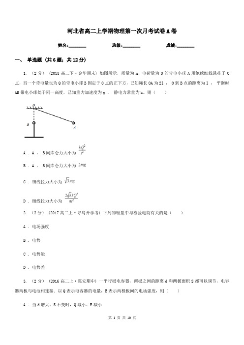 河北省高二上学期物理第一次月考试卷A卷