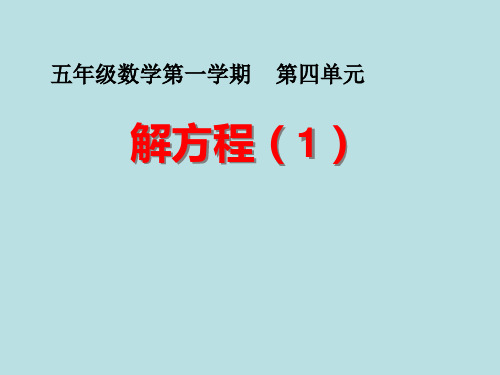 五年级上册数学课件-4.3 简易方程(方程)▏沪教版 (共11张PPT)