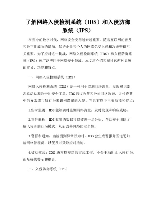 了解网络入侵检测系统(IDS)和入侵防御系统(IPS)